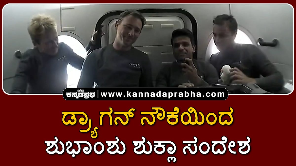 Watch | ಮಗುವಿನಂತೆ ಕಲಿಯುತ್ತಿದ್ದೇನೆ: ಡ್ರ್ಯಾಗನ್ ನೌಕೆಯಿಂದ ಶುಭಾಂಶು ಶುಕ್ಲಾ ಮಾತು