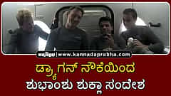 Watch | ಮಗುವಿನಂತೆ ಕಲಿಯುತ್ತಿದ್ದೇನೆ: ಡ್ರ್ಯಾಗನ್ ನೌಕೆಯಿಂದ ಶುಭಾಂಶು ಶುಕ್ಲಾ ಮಾತು