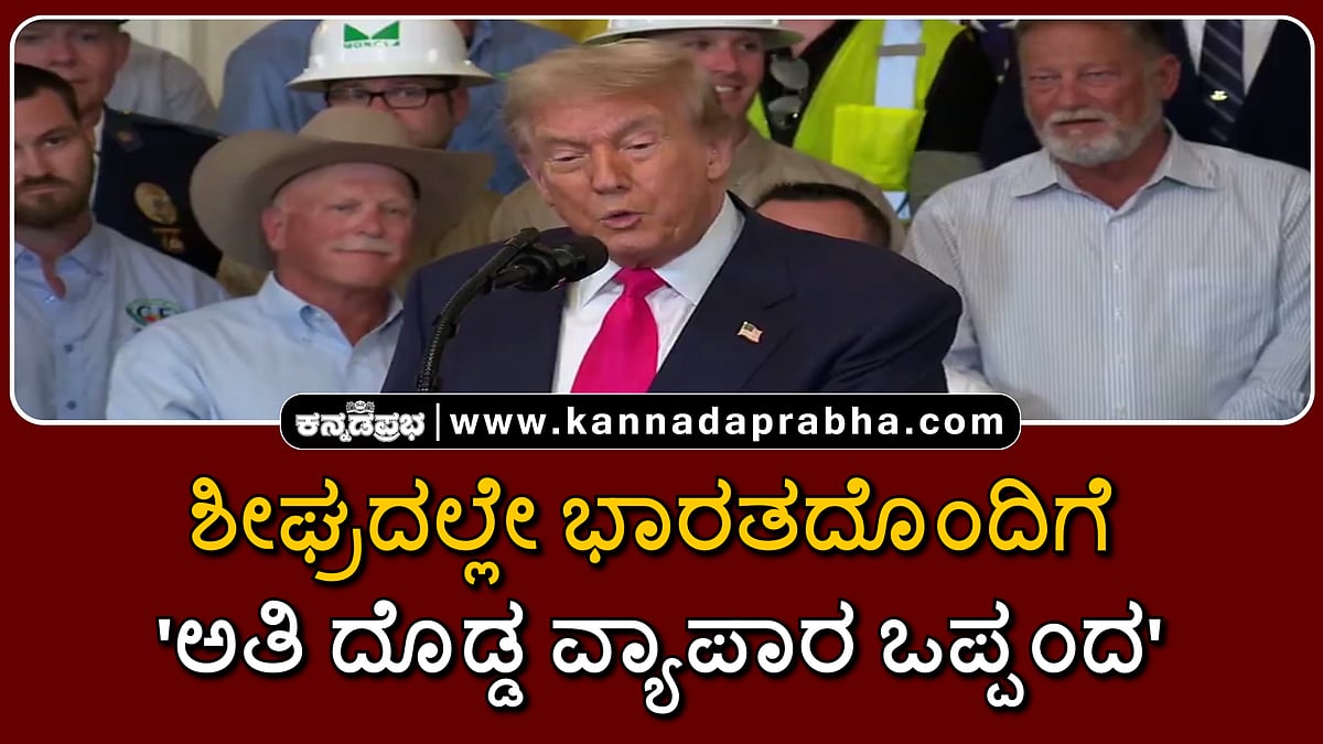 Watch | ಶೀಘ್ರದಲ್ಲೇ ಭಾರತದೊಂದಿಗೆ 'ಅತಿ ದೊಡ್ಡ ವ್ಯಾಪಾರ ಒಪ್ಪಂದ'