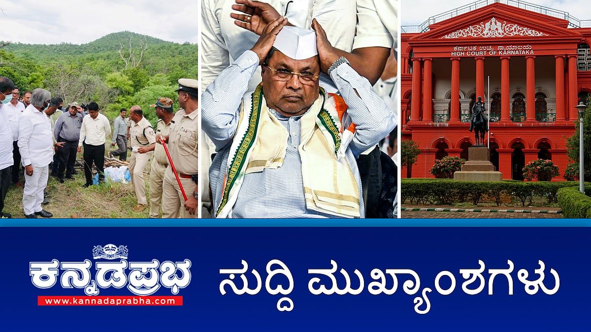 Watch | ಹುಲಿಗಳ ಸಾ*ವು ಪ್ರಕರಣ: 5 ಬಂಧನ; BJP ಸಂಸದ ಬೊಮ್ಮಾಯಿ ವಿರುದ್ಧದ ಪ್ರಕರಣ ರದ್ದು; ರಾಜಣ್ಣ ಹೇಳಿಕೆ ಗಂಭೀರವಲ್ಲ: Siddaramaiah!