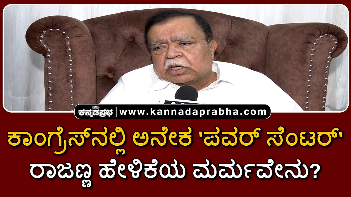 Watch | ಕಾಂಗ್ರೆಸ್ನಲ್ಲಿ ಅನೇಕ 'ಪವರ್ ಸೆಂಟರ್': ಸಚಿವ ರಾಜಣ್ಣ ಹೇಳಿಕೆಯ ಮರ್ಮವೇನು?
