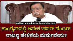 Watch | ಕಾಂಗ್ರೆಸ್ನಲ್ಲಿ ಅನೇಕ 'ಪವರ್ ಸೆಂಟರ್': ಸಚಿವ ರಾಜಣ್ಣ ಹೇಳಿಕೆಯ ಮರ್ಮವೇನು?