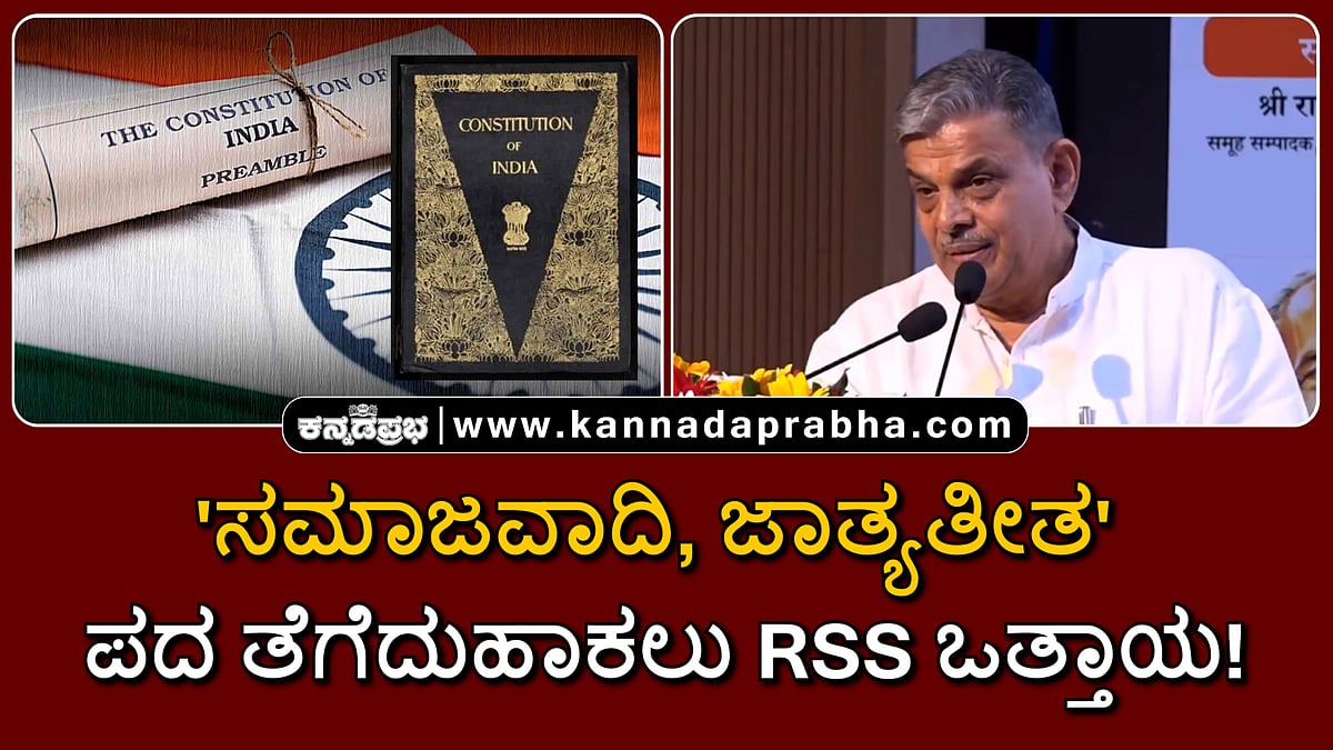 Watch | 'ಸಮಾಜವಾದಿ, ಜಾತ್ಯತೀತ' ಪದ ತೆಗೆದುಹಾಕಲು RSS ಒತ್ತಾಯ; ಕಾಂಗ್ರೆಸ್ ಖಂಡನೆ