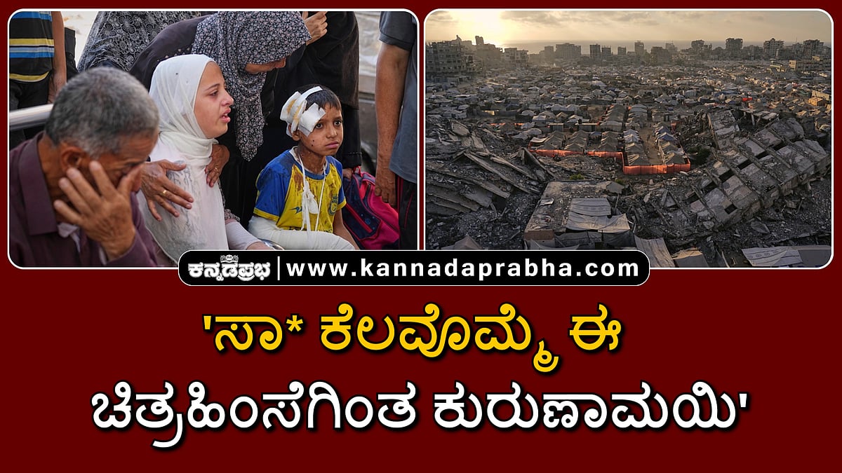 Watch | 'ಸಾವು ಕೆಲವೊಮ್ಮೆ ಈ ಚಿತ್ರಹಿಂಸೆಗಿಂತ ಕುರುಣಾಮಯಿ': ಇಸ್ರೇಲ್ ದಾಳಿಗೆ 24 ಗಂಟೆಗಳಲ್ಲಿ 70 ಕ್ಕೂ ಹೆಚ್ಚು ಪ್ಯಾಲೆಸ್ತೀನಿಗಳು ಸಾವು