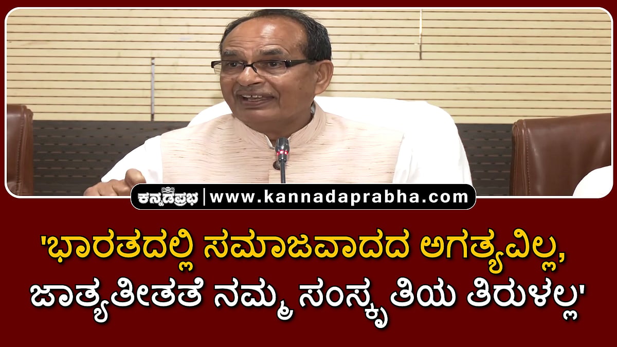 Watch | 'ಭಾರತದಲ್ಲಿ ಸಮಾಜವಾದದ ಅಗತ್ಯವಿಲ್ಲ, ಜಾತ್ಯತೀತತೆ ನಮ್ಮ ಸಂಸ್ಕೃತಿಯ ತಿರುಳಲ್ಲ'