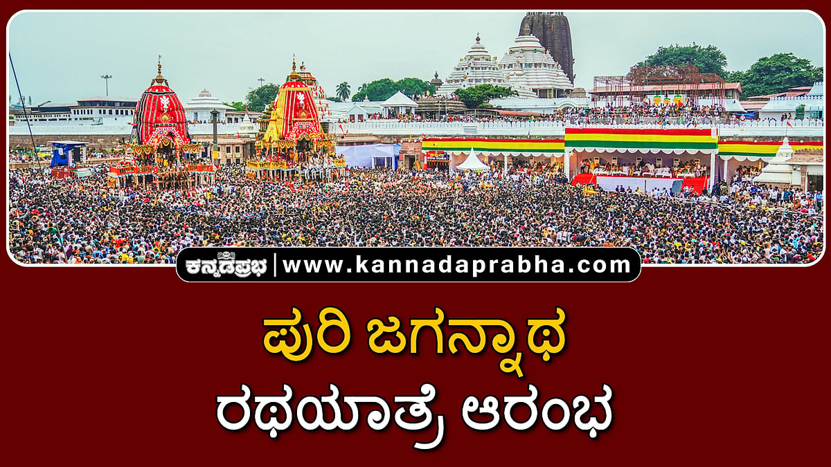 Watch | ಪುರಿ ಜಗನ್ನಾಥ ರಥಯಾತ್ರೆ ಆರಂಭ
