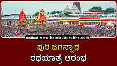 Watch | ಪುರಿ ಜಗನ್ನಾಥ ರಥಯಾತ್ರೆ ಆರಂಭ