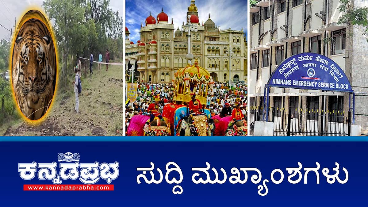 News Headlines 28-06-25 | 'ಕೆಂಚಿ'ನ ಕೊಂದಿದ್ದಕ್ಕೆ ಹುಲಿಗಳಿಗೆ ವಿಷಪ್ರಾಶನ: ಮೂವರ ಬಂಧನ; ಕಾಲ್ತುಳಿತ ಕೇಸ್: IPS ಅಧಿಕಾರಿಗಳ ಅಮಾನತು ಅಂಗೀಕರಿಸಿದ ಕೇಂದ್ರ; ಈ ಬಾರಿ 11 ದಿನ ಅದ್ಧೂರಿ ಮೈಸೂರು ದಸರಾ!