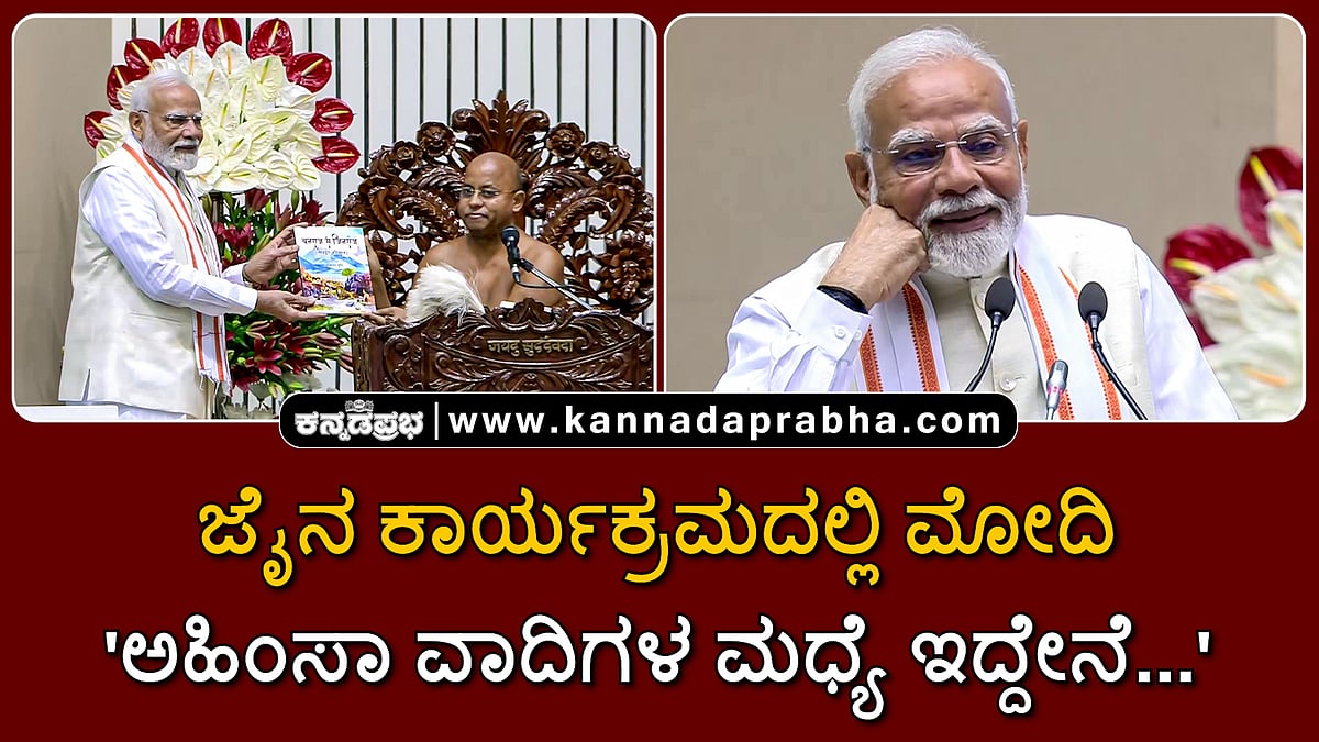 Watch | ಜೈನ ಸಮುದಾಯದ ಕಾರ್ಯಕ್ರಮದಲ್ಲಿ ಮೋದಿ: 'ಅಹಿಂಸಾವಾದಿಗಳ ಮಧ್ಯೆ ಇದ್ದೇನೆ...'