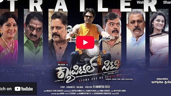 ಕ್ಯಾಪಿಟಲ್ ಸಿಟಿ ಚಿತ್ರದ ಟ್ರೈಲರ್