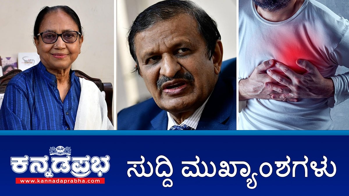 Watch | 88 ನೇ ಕನ್ನಡ ಸಾಹಿತ್ಯ ಸಮ್ಮೇಳನದ ಅಧ್ಯಕ್ಷರಾಗಿ ಬಾನು ಮುಷ್ತಾಕ್ ಆಯ್ಕೆ; ಜಾತಿ ಗಣತಿ ಸಮೀಕ್ಷೆ ವೇಳೆ ಬಿಬಿಎಂಪಿ ಅಧಿಕಾರಿಗಳ ಮೇಲೆ ದೌರ್ಜನ್ಯ: ಮಹಿಳೆ ವಿರುದ್ಧ ಕೇಸ್; ಯುವಕರಲ್ಲಿ ಹೆಚ್ಚುತ್ತಿರುವ ಹೃದಯಾಘಾತ- ಪ್ರಧಾನಿ ಮೋದಿ ಜೊತೆ ಸಂಸದ ಡಾ. ಸಿ.ಎನ್ ಮಂಜುನಾಥ್ ಚರ್ಚೆ