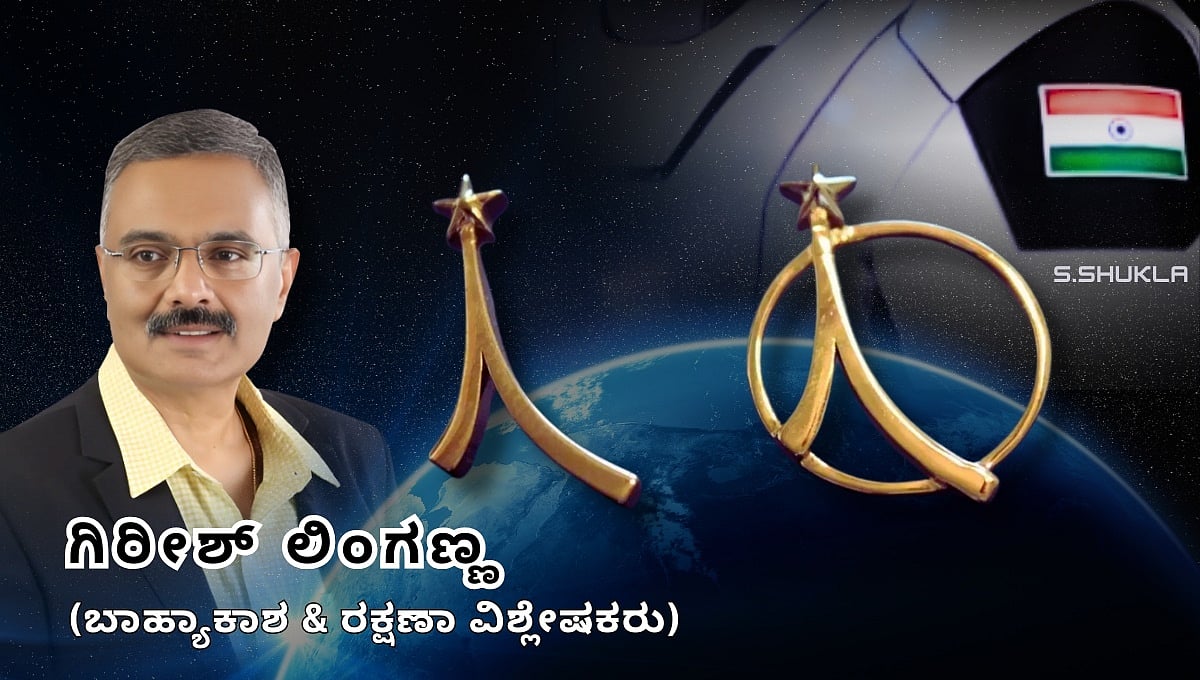 ಗಗನಯಾತ್ರಿ ಪಿನ್ ಇತಿಹಾಸ: 634 ಸಾಧಕರ ಯಾದಿಗೆ ಸೇರಿದ ಶುಭಾಂಶು ಶುಕ್ಲಾ (ಜಾಗತಿಕ ಜಗಲಿ)