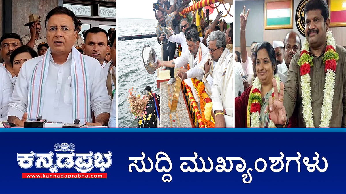 Watch | KRS ಜಲಾಶಯಕ್ಕೆ ಸಿಎಂ, ಡಿಸಿಎಂ ಬಾಗಿನ; 5 ವರ್ಷ ಬಂಡೆ ರೀತಿ ಸರ್ಕಾರ ಸುಭದ್ರ- ಸಿದ್ದರಾಮಯ್ಯ; ಹು-ಧಾ ಪಾಲಿಕೆ ಮತ್ತೆ BJP ತೆಕ್ಕೆಗೆ!