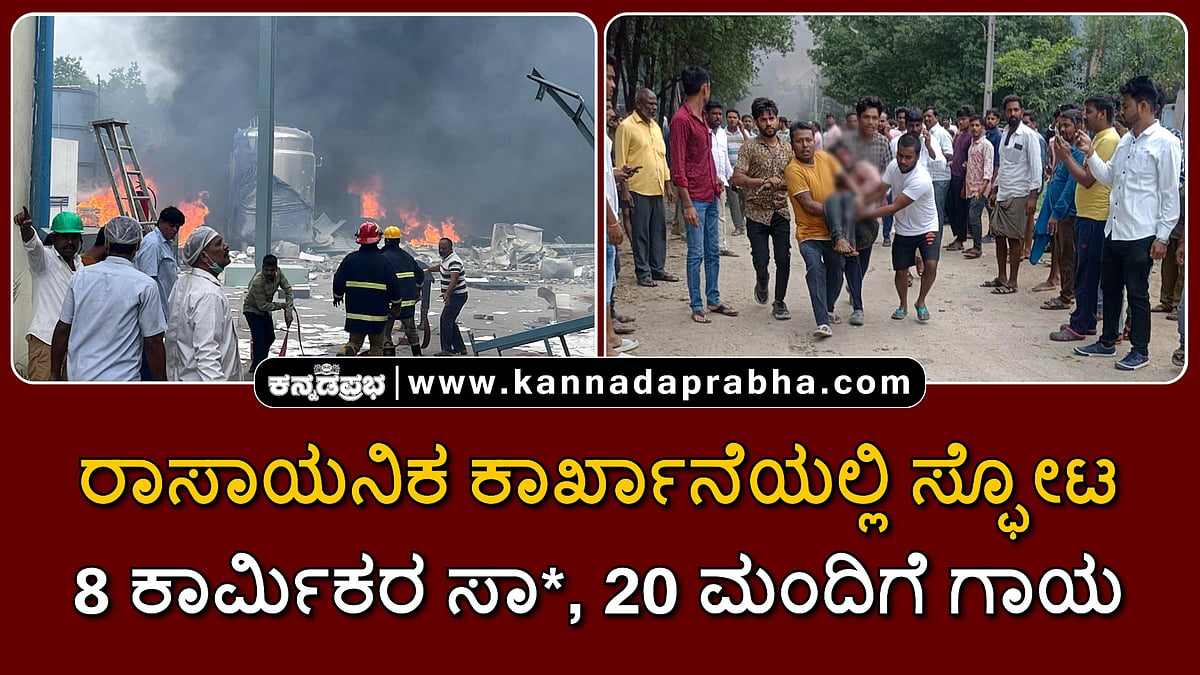 Watch | ತೆಲಂಗಾಣ: ಕಾರ್ಖಾನೆ ರಿಯಾಕ್ಟರ್‌ ಸ್ಫೋಟ; 8 ಕಾರ್ಮಿಕರ ಸಾವು, 20 ಮಂದಿಗೆ ಗಾಯ