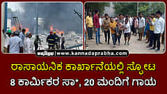 Watch | ತೆಲಂಗಾಣ: ಕಾರ್ಖಾನೆ ರಿಯಾಕ್ಟರ್ ಸ್ಫೋಟ; 8 ಕಾರ್ಮಿಕರ ಸಾವು, 20 ಮಂದಿಗೆ ಗಾಯ