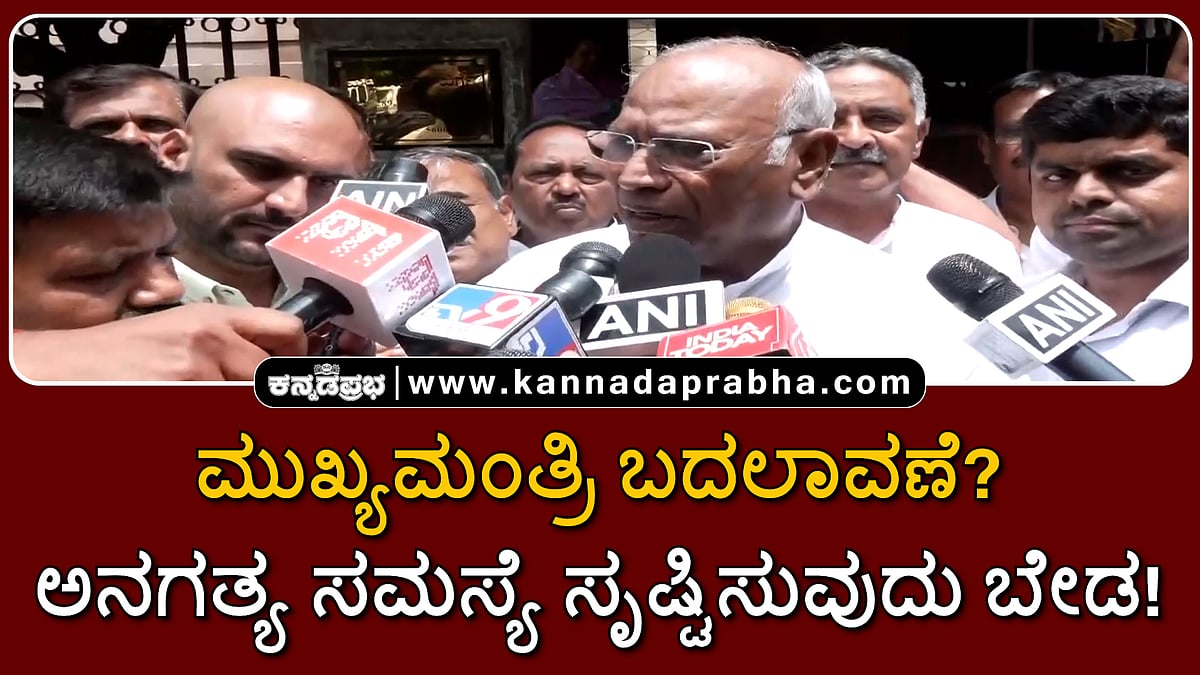 Watch | ಮುಖ್ಯಮಂತ್ರಿ ಬದಲಾವಣೆ?: ಅನಗತ್ಯ ಸಮಸ್ಯೆ ಸೃಷ್ಟಿಸುವುದು ಬೇಡ!