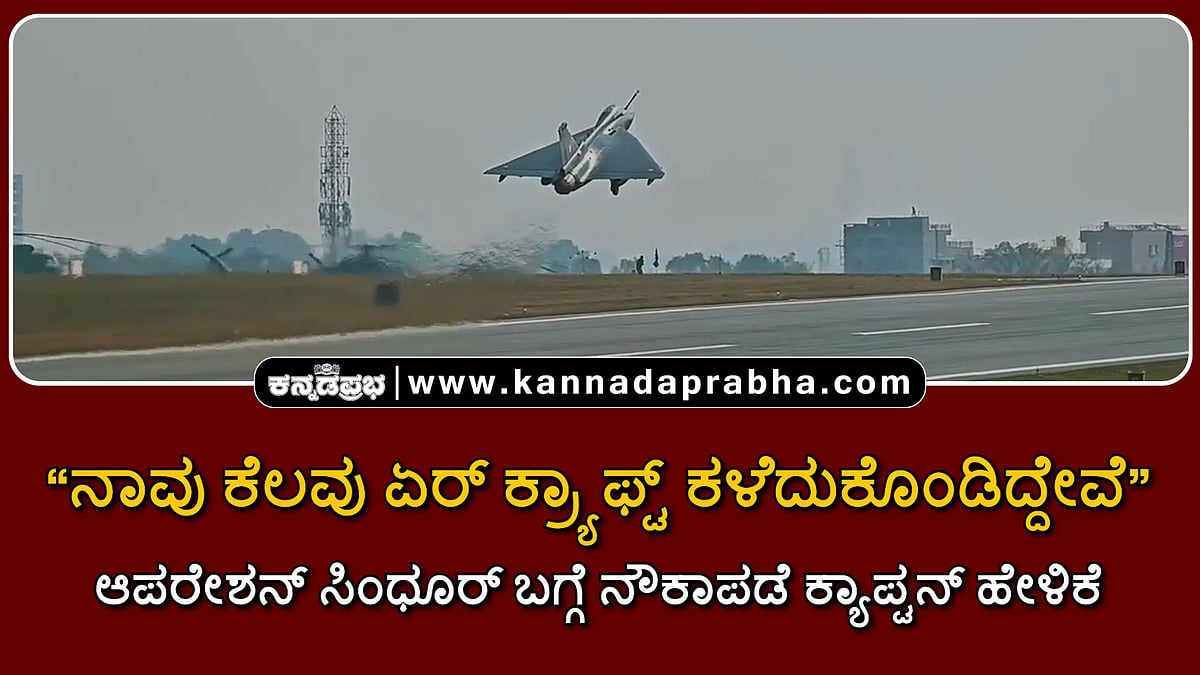 Watch | ನಾವು ಏರ್ ಕ್ರ್ಯಾಫ್ಟ್ ಕಳೆದುಕೊಂಡಿದ್ದೇವೆ...: ಆಪರೇಶನ್ ಸಿಂಧೂರ್ ಬಗ್ಗೆ ನೌಕಾಪಡೆ ಕ್ಯಾಪ್ಟನ್ ಹೇಳಿಕೆ