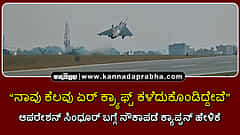 Watch | ನಾವು ಏರ್ ಕ್ರ್ಯಾಫ್ಟ್ ಕಳೆದುಕೊಂಡಿದ್ದೇವೆ...: ಆಪರೇಶನ್ ಸಿಂಧೂರ್ ಬಗ್ಗೆ ನೌಕಾಪಡೆ ಕ್ಯಾಪ್ಟನ್ ಹೇಳಿಕೆ