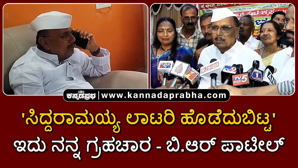 Watch | ಸಿದ್ದರಾಮಯ್ಯ ಲಾಟರಿ ಹೊಡೆದುಬಿಟ್ಟ; ಇದು ನನ್ನ ಗ್ರಹಚಾರ- ಬಿ.ಆರ್ ಪಾಟೀಲ್