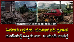 Watch | ಹಿಮಾಚಲ ಪ್ರದೇಶ: ಬಿಯಾಸ್ ನದಿ ಪ್ರವಾಹ; ಮಂಡಿಯಲ್ಲಿ ಒಬ್ಬರು ಸಾವು, 18 ಮಂದಿ ನಾಪತ್ತೆ