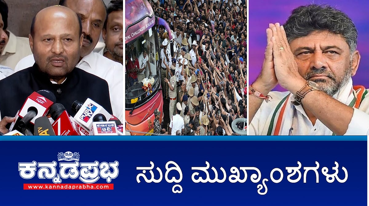 Watch | ಸುರ್ಜೆವಾಲ ಸಭೆ ನಡುವೆ ಸಿಎಂ ಬದಲಾವಣೆ ಕುರಿತು ಶಾಸಕ ಇಕ್ಬಾಲ್ ಹುಸೇನ್ ಅಚ್ಚರಿಯ ಹೇಳಿಕೆ; "ಕಾಲ್ತುಳಿತಕ್ಕೆ RCBಯೇ ಪ್ರಾಥಮಿಕ ಹೊಣೆಗಾರ"; ಹೃದಯಾಘಾತ ಹೆಚ್ಚಳ: ತಜ್ಞರ ಸಮಿತಿ ರಚನೆ