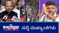 Watch | ಸುರ್ಜೆವಾಲ ಸಭೆ ನಡುವೆ ಸಿಎಂ ಬದಲಾವಣೆ ಕುರಿತು ಶಾಸಕ ಇಕ್ಬಾಲ್ ಹುಸೇನ್ ಅಚ್ಚರಿಯ ಹೇಳಿಕೆ; "ಕಾಲ್ತುಳಿತಕ್ಕೆ RCBಯೇ ಪ್ರಾಥಮಿಕ ಹೊಣೆಗಾರ"; ಹೃದಯಾಘಾತ ಹೆಚ್ಚಳ: ತಜ್ಞರ ಸಮಿತಿ ರಚನೆ