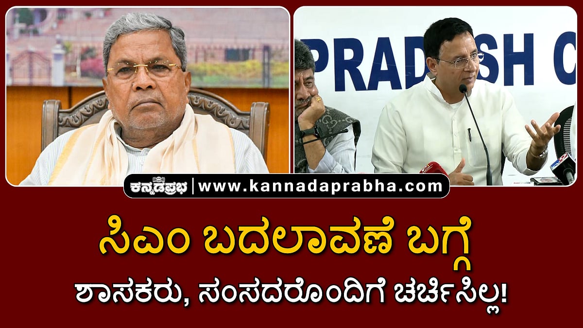 Watch | ಸಿಎಂ ಬದಲಾವಣೆ ಬಗ್ಗೆ ಶಾಸಕರು, ಸಂಸದರೊಂದಿಗೆ ಚರ್ಚಿಸಿಲ್ಲ!