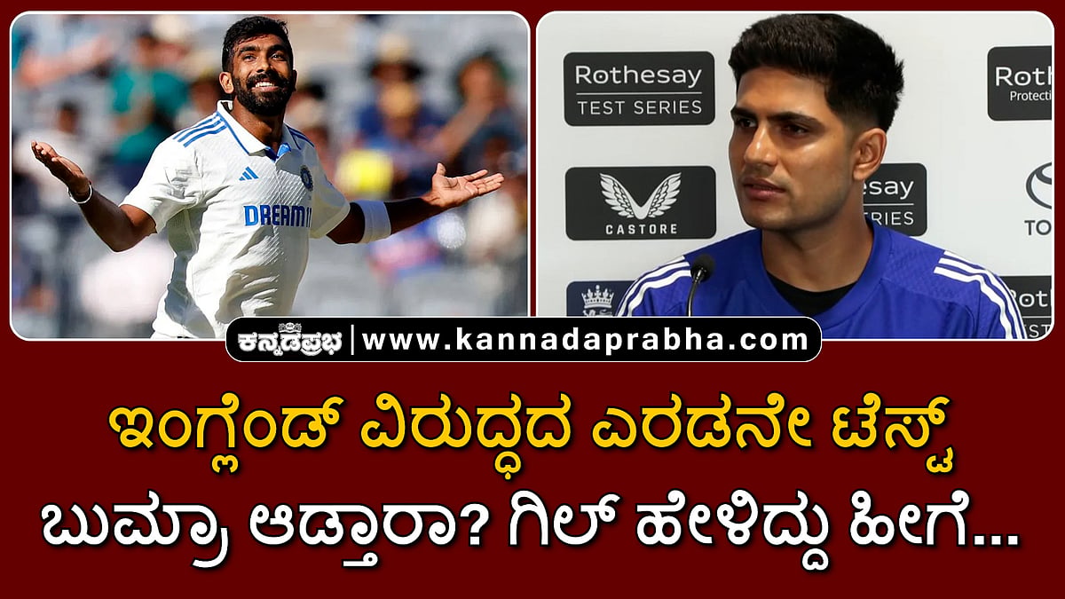 Watch | ಇಂಗ್ಲೆಂಡ್ ವಿರುದ್ಧದ ಎರಡನೇ ಟೆಸ್ಟ್: ಬುಮ್ರಾ ಆಡ್ತಾರಾ? ಗಿಲ್ ಹೇಳಿದ್ದು ಹೀಗೆ...