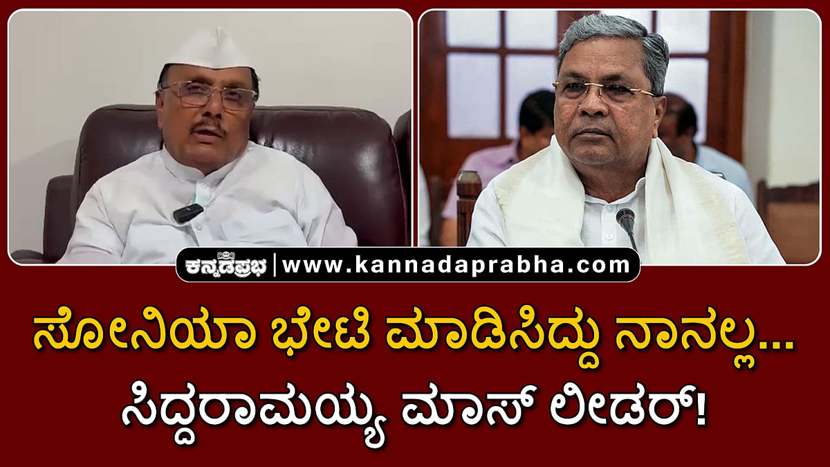 Watch | ಸೋನಿಯಾ ಭೇಟಿ ಮಾಡಿಸಿದ್ದು ನಾನಲ್ಲ... ಸಿದ್ದರಾಮಯ್ಯ ಮಾಸ್ ಲೀಡರ್!