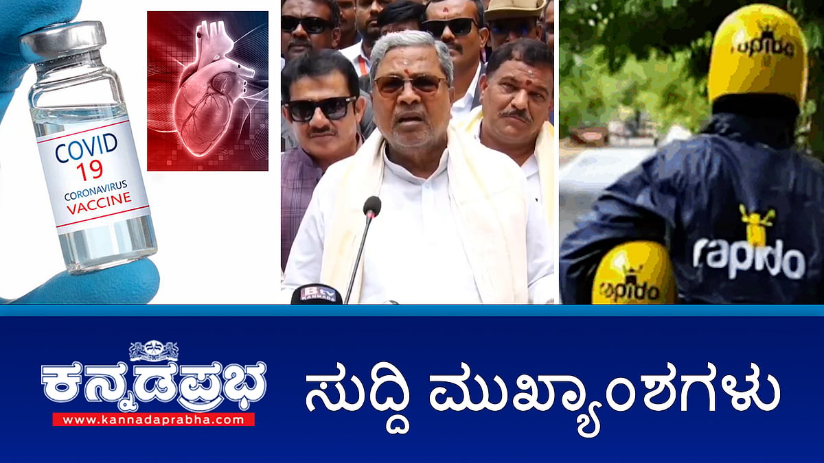 News Headlines 02-07-25 | 5 ವರ್ಷ ನಾನೇ CM ಸಿದ್ದರಾಮಯ್ಯ, ನನಗೆ ಬೇರೆ ದಾರಿ ಇಲ್ಲ: DKS; ಬೆಂಗಳೂರು ಗ್ರಾಮಾಂತರ, ಬಾಗೇಪಲ್ಲಿಗೆ ಮರುನಾಮಕರಣ; Infosys ಕಚೇರಿಯಲ್ಲಿ ಮಹಿಳೆಯ ವಿಡಿಯೋ ರೆಕಾರ್ಡ್: ಟೆಕ್ಕಿ ಬಂಧನ!