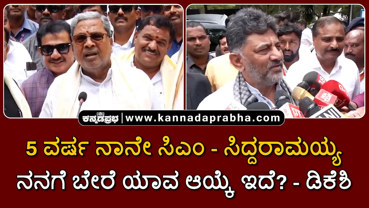 Watch | 5 ವರ್ಷ ನಾನೇ ಸಿಎಂ: ಸಿದ್ದರಾಮಯ್ಯ; ನನಗೆ ಬೇರೆ ಯಾವ ಆಯ್ಕೆ ಇದೆ?: ಡಿಕೆಶಿ