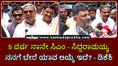 Watch | 5 ವರ್ಷ ನಾನೇ ಸಿಎಂ: ಸಿದ್ದರಾಮಯ್ಯ; ನನಗೆ ಬೇರೆ ಯಾವ ಆಯ್ಕೆ ಇದೆ?: ಡಿಕೆಶಿ