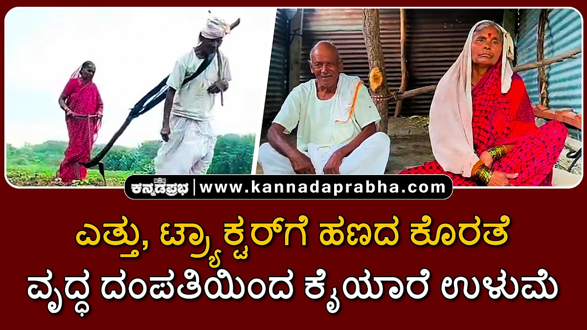 Watch | ಎತ್ತು, ಟ್ರ್ಯಾಕ್ಟರ್ಗೆ ಹಣದ ಕೊರತೆ: ವೃದ್ಧ ದಂಪತಿಯಿಂದ ಕೈಯಾರೆ ಉಳುಮೆ