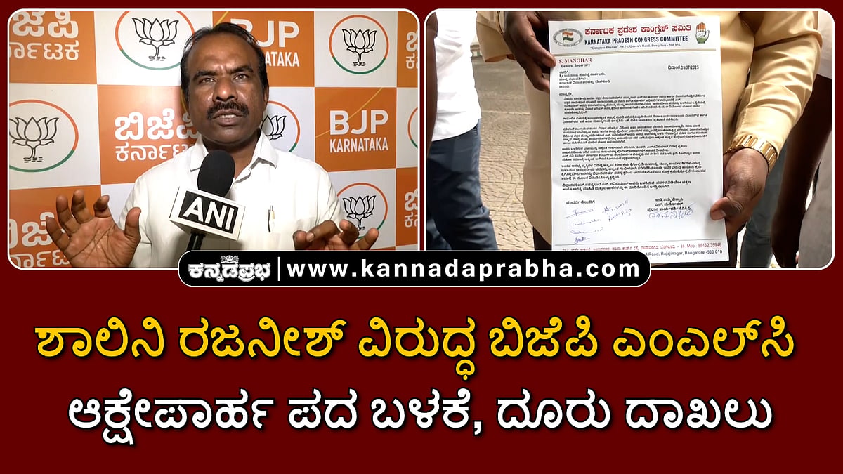 Watch | ಶಾಲಿನಿ ರಜನೀಶ್ ವಿರುದ್ಧ ಬಿಜೆಪಿ ಎಂಎಲ್ಸಿ ಎನ್. ರವಿಕುಮಾರ್ ಆಕ್ಷೇಪಾರ್ಹ ಪದ ಬಳಕೆ, ದೂರು ದಾಖಲು