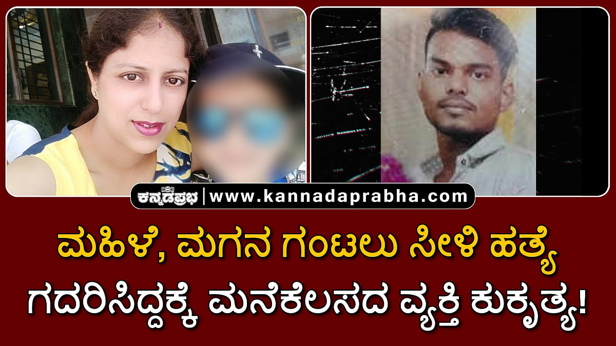 Watch | ಮಹಿಳೆ, ಮಗನ ಗಂಟಲು ಸೀಳಿ ಹತ್ಯೆ; ಗದರಿಸಿದ್ದಕ್ಕೆ ಮನೆಕೆಲಸದ ವ್ಯಕ್ತಿ ಕುಕೃತ್ಯ!