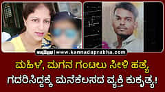 Watch | ಮಹಿಳೆ, ಮಗನ ಗಂಟಲು ಸೀಳಿ ಹತ್ಯೆ; ಗದರಿಸಿದ್ದಕ್ಕೆ ಮನೆಕೆಲಸದ ವ್ಯಕ್ತಿ ಕುಕೃತ್ಯ!