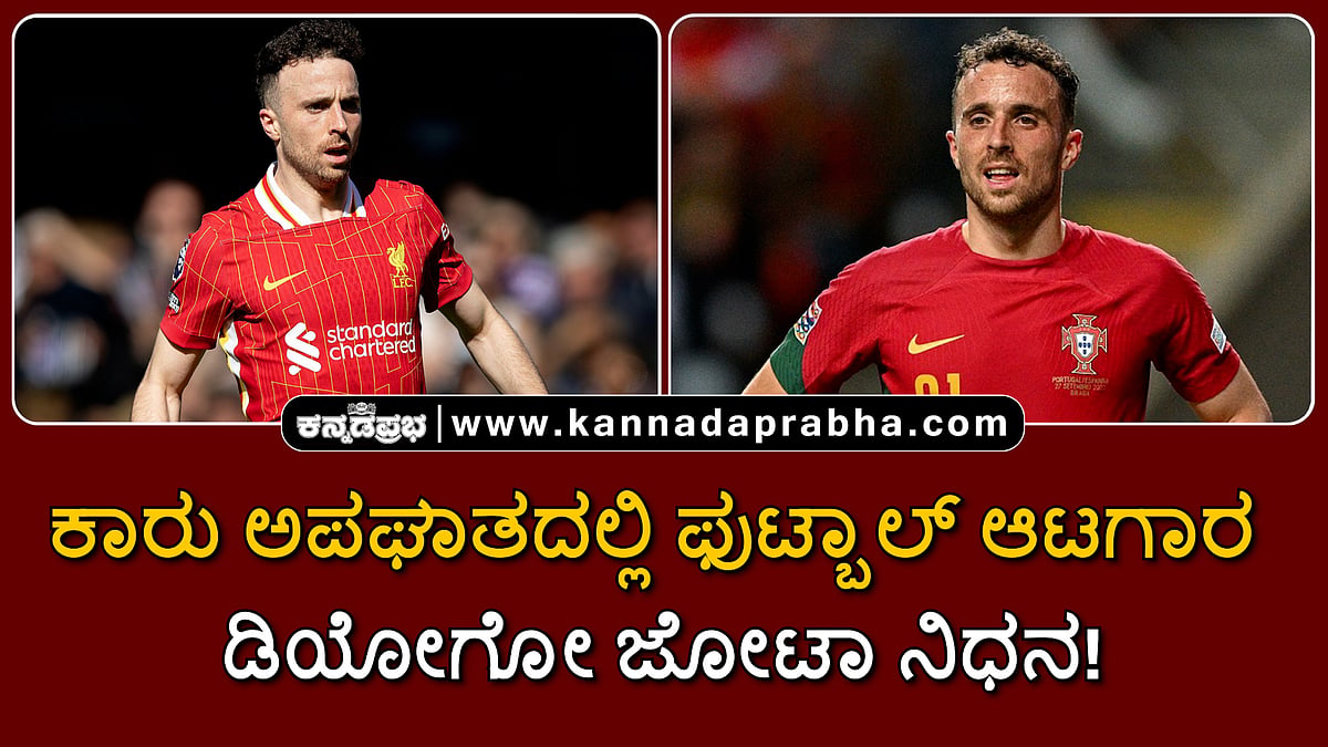Watch | ಕಾರು ಅಪಘಾತದಲ್ಲಿ ಫುಟ್ಬಾಲ್ ಆಟಗಾರ ಡಿಯೋಗೋ ಜೋಟಾ ನಿಧನ!