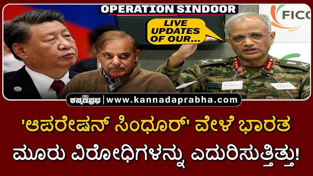 Watch | 'ಆಪರೇಷನ್ ಸಿಂಧೂರ್' ವೇಳೆ ಭಾರತ ಮೂರು ವಿರೋಧಿಗಳನ್ನು ಎದುರಿಸುತ್ತಿತ್ತು!