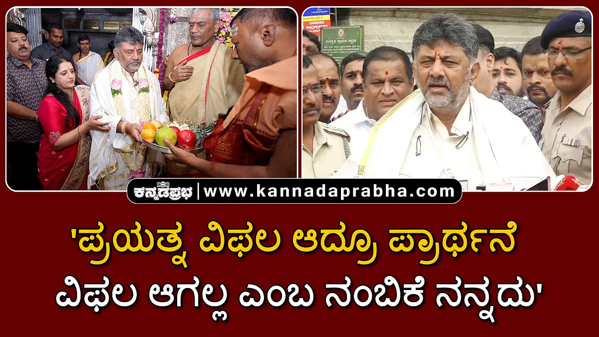 Watch | 'ಪ್ರಯತ್ನ ವಿಫಲ ಆದ್ರೂ ಪ್ರಾರ್ಥನೆ ವಿಫಲ ಆಗಲ್ಲ ಎಂಬ ನಂಬಿಕೆ ನನ್ನದು': DKS