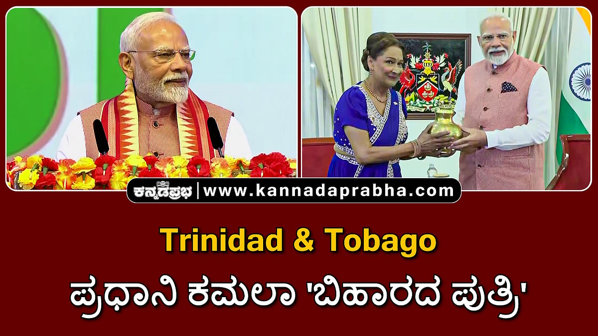 Watch | Trinidad & Tobago ಪ್ರಧಾನಿ ಕಮಲಾ 'ಬಿಹಾರದ ಪುತ್ರಿ'