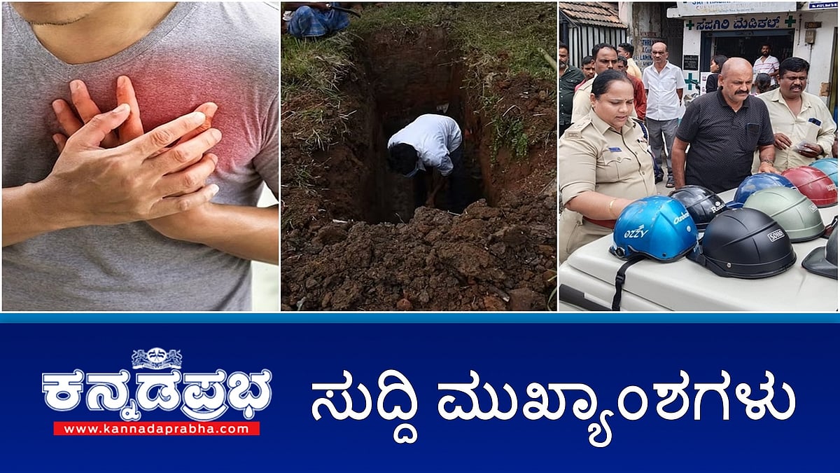 Watch | ಹಾಸನ ಹೃದಯಾಘಾತ ಸಾವುಗಳಿಗೂ Covid ಲಸಿಕೆಗೂ ಸಂಬಂಧವಿಲ್ಲ: ಸಮಿತಿ; ಗಾಳಿಯಲ್ಲಿ ಗುಂಡು: ಶಾಸಕ ರಮೇಶ್ ಪುತ್ರನ ವಿರುದ್ಧ FIR; ಹೆಲ್ಮೆಟ್ ಮಳಿಗೆಗಳ ಮೇಲೆ ದಾಳಿ ಪೊಲೀಸ್ ದಾಳಿ!

