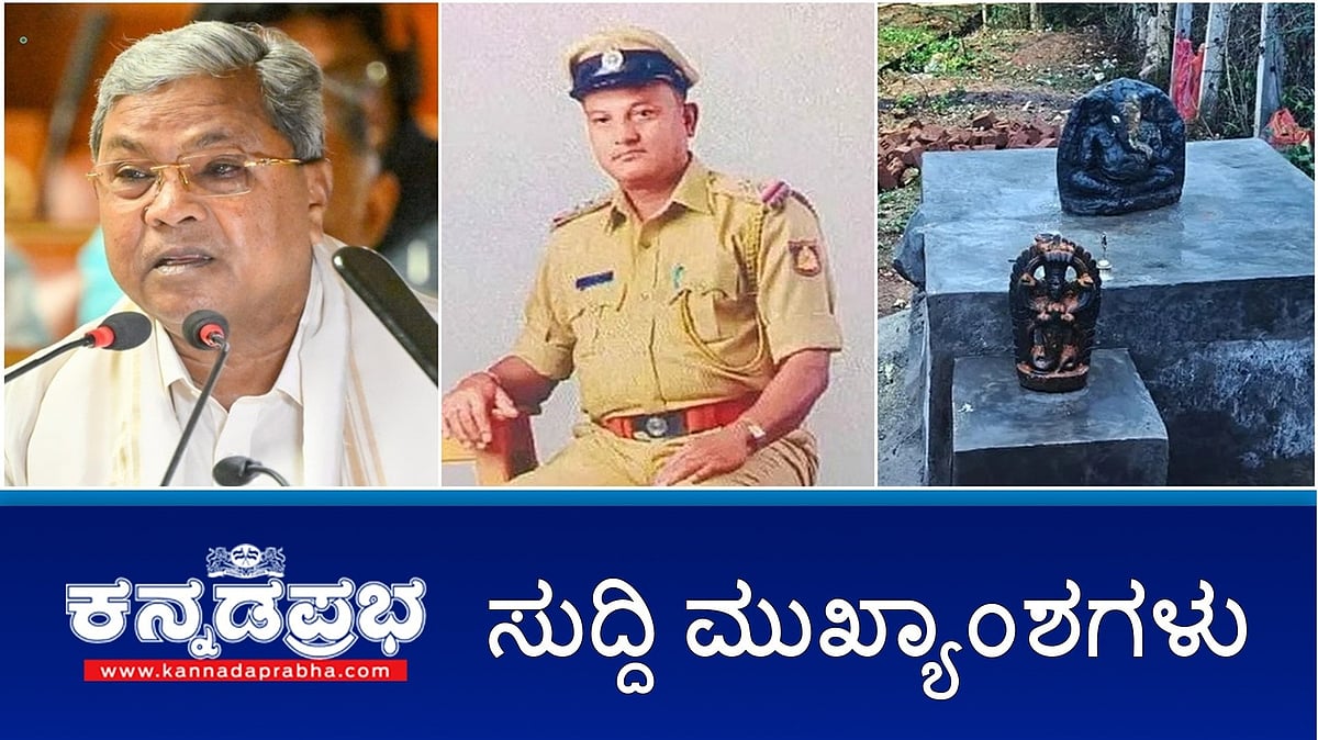 Watch | ರಾಷ್ಟ್ರ ರಾಜಕಾರಣಕ್ಕೆ ಸಿದ್ದರಾಮಯ್ಯ; ಗಣಪತಿ ವಿಗ್ರಹ ಚರಂಡಿಗೆ ಎಸೆದು ಮುಸ್ಲಿಂ ಯುವಕರ ಪುಂಡಾಟ; PSI ಆತ್ಮಹತ್ಯೆ; ರಾಜ್ಯದಲ್ಲಿ ಒಂದೇ ದಿನ 8 ಮಂದಿ ಹೃದಯಾಘಾತಕ್ಕೆ ಬಲಿ!