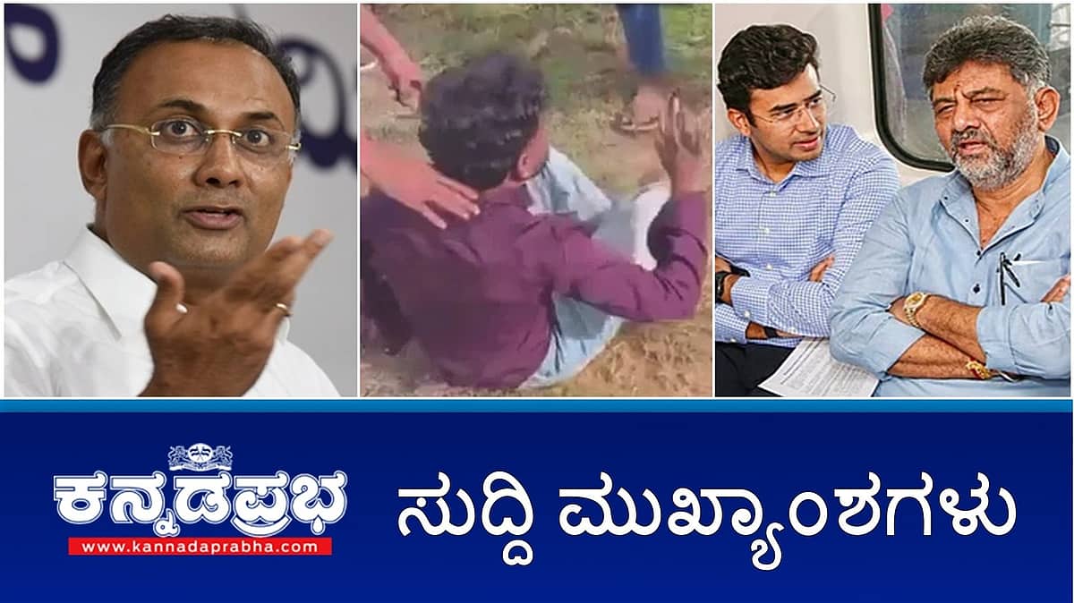 News Headlines 07-07-25 | ಹೃದಯಾಘಾತಕ್ಕೆ ಕೋವಿಡ್ ಲಸಿಕೆ ಕಾರಣವಲ್ಲ: ದಿನೇಶ್ ಗುಂಡೂರಾವ್; ರಾಜ್ಯ ಸರ್ಕಾರ, BMRCL ವಿರುದ್ಧ BJP ಸಂಸದ ತೇಜಸ್ವಿ ಸೂರ್ಯ ಕೋರ್ಟ್ ಮೊರೆ; ರೇಣುಕಾಸ್ವಾಮಿ ಕೊಲೆ ಪ್ರಕರಣದಂತಹ ಮತ್ತೊಂದು ಘಟನೆ!