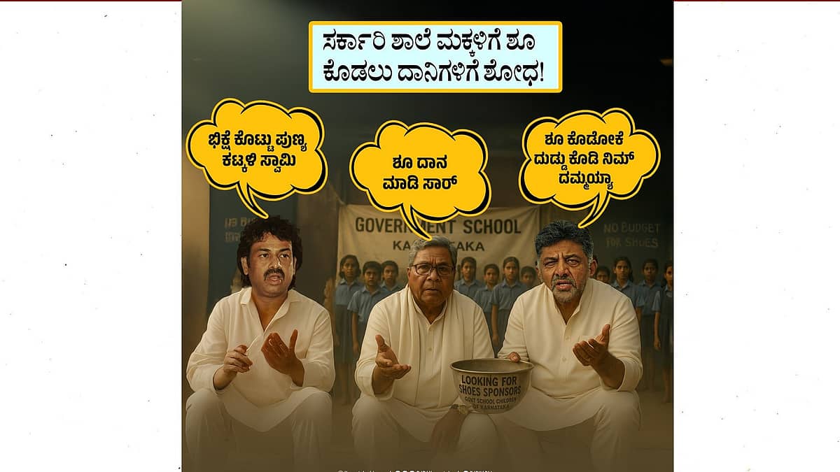ಜಗತ್ತಿನಲ್ಲಿ ಸೂರ್ಯ-ಚಂದ್ರರಿರುವುದು ಎಷ್ಟು ಸತ್ಯವೋ ಕಾಂಗ್ರೆಸ್ ಸರ್ಕಾರ ದಿವಾಳಿಯಾಗಿರುವುದೂ ಅಷ್ಟೇ ಸತ್ಯ..!!