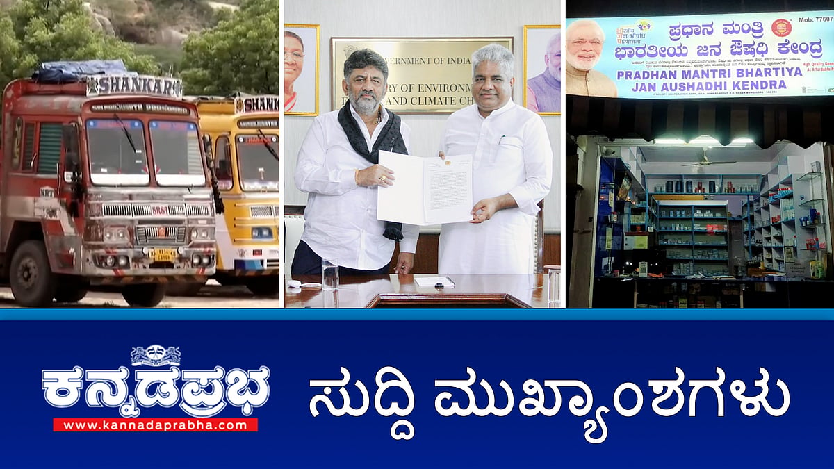Watch | ಲಾರಿ ಮಾಲೀಕರ ಮುಷ್ಕರಕ್ಕೆ ಮಣಿದ ಸರ್ಕಾರ: 244 ಕೋಟಿ ರೂ ಬಿಡುಗಡೆ; ಜನೌಷಧ ಕೇಂದ್ರಗಳನ್ನು ಮುಚ್ಚದಂತೆ ಹೈಕೋರ್ಟ್ ಆದೇಶ!