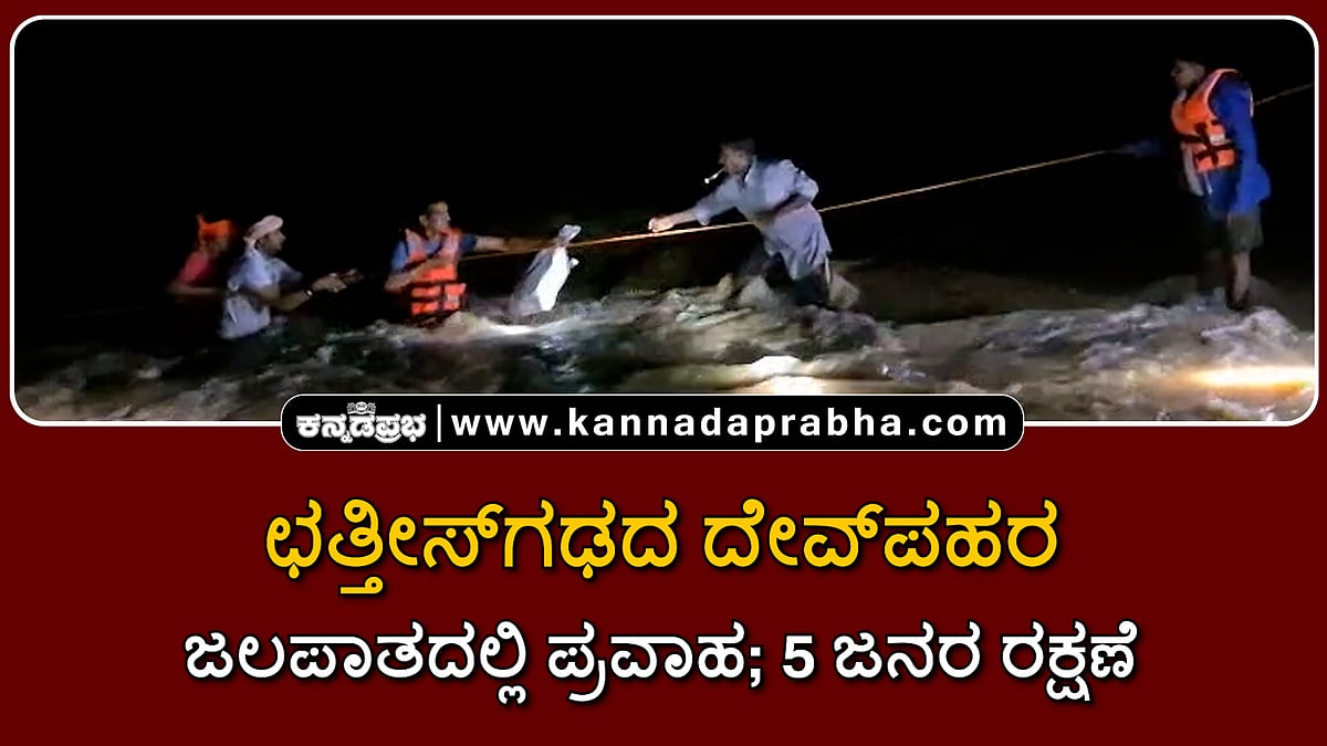 Watch | ಛತ್ತೀಸ್ಗಢ: ದೇವ್ಪಹರ ಜಲಪಾತದಲ್ಲಿ ಪ್ರವಾಹ; 5 ಜನರ ರಕ್ಷಣೆ