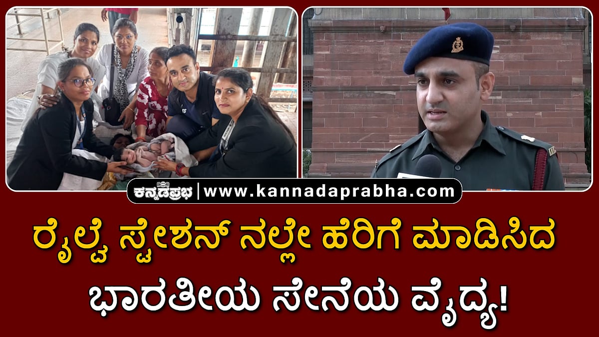Watch | ರೈಲ್ವೆ ಸ್ಟೇಶನ್ ನಲ್ಲೇ ಹೆರಿಗೆ ಮಾಡಿಸಿದ ಭಾರತೀಯ ಸೇನೆಯ ವೈದ್ಯ!