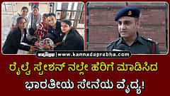 Watch | ರೈಲ್ವೆ ಸ್ಟೇಶನ್ ನಲ್ಲೇ ಹೆರಿಗೆ ಮಾಡಿಸಿದ ಭಾರತೀಯ ಸೇನೆಯ ವೈದ್ಯ!