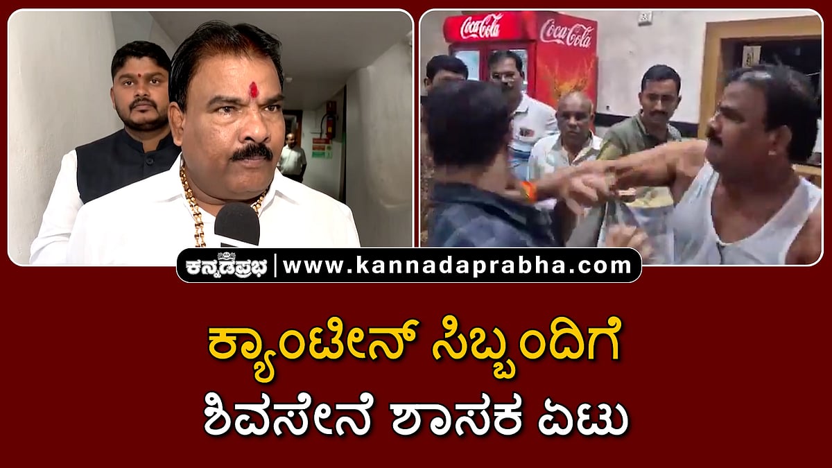 Watch | ಕ್ಯಾಂಟೀನ್ ಸಿಬ್ಬಂದಿಗೆ ಶಿಂಧೆ ಶಿವಸೇನಾ ಶಾಸಕ ಸಂಜಯ್ ಗಾಯಕ್ವಾಡ್ ಏಟು