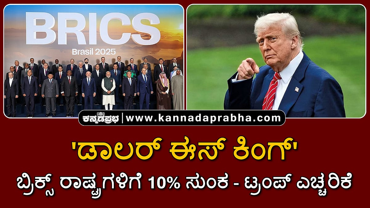 Watch | 'ಡಾಲರ್ ಈಸ್ ಕಿಂಗ್': ಬ್ರಿಕ್ಸ್ ರಾಷ್ಟ್ರಗಳಿಗೆ 10% ಸುಂಕ- ಟ್ರಂಪ್ ಎಚ್ಚರಿಕೆ